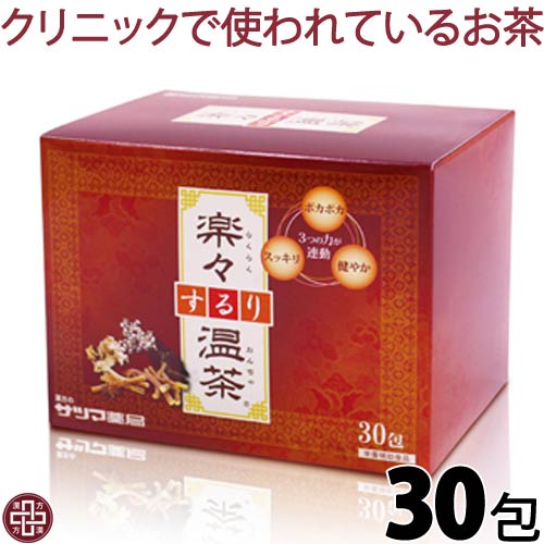 楽々するり温茶 30包(5包×6個) 【メール便 送料無料】すっきり スッキリ ドッサリ シナモン カッシアアラタ キャンドルブッシュ ティーパック お茶 つまり ノンカフェイン 日本製《サツマ薬局オリジナル商品》|漢方・自然派サプリの店サツマ薬局
