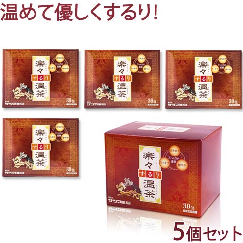 楽々するり温茶 30包×5個セット【送料無料】すっきり スッキリ ドッサリ シナモン 桂皮 カッシアアラタ キャンドルブッシュ ティーバッグ ティーパック お茶 つまり ノンカフェイン 日本製《サツマ薬局オリジナル商品》
