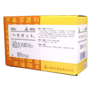 【第2類医薬品】〔ホノミ〕ヘモゼット 60包【ポイント5倍】 裂け痔 切れ痔 いぼ痔 イボ痔 痔のお薬 おすすめ 飲み薬 痔疾患治療薬 内服薬 痔の薬 市販 通販 送料無料 ホノミ漢方
