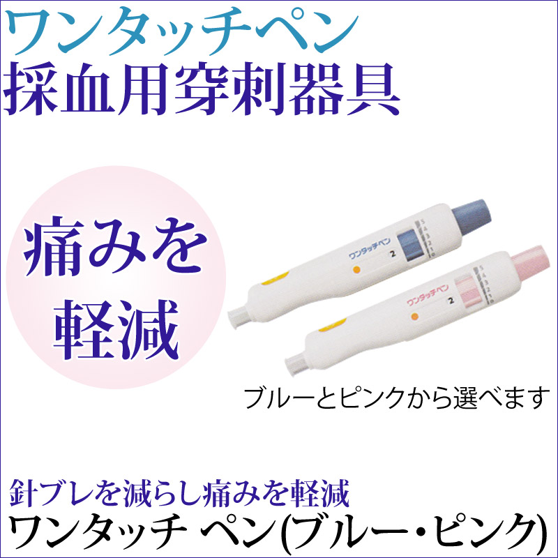 楽天市場 血糖値関連 J J ワンタッチペン 1本 穿刺器具 ブルーとピンクから選べます 専用の穿刺針ワンタッチペン ランセットが必要です 一般医療機器 医療用穿刺器 採血用穿刺器具 血糖値測定 穿刺器 穿刺器具 血糖測定 漢方のサツマ薬局 楽天市場店