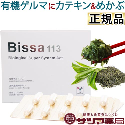 Bissa113 360カプセル | 送料無料 360粒 浅井ゲルマニウム アサイゲルマニウム ゲルマニウム サプリ カプセル 水溶性 有機ゲルマニウム 国産 ゲルマニウム 浅井一彦 アサイゲルマ びっさ ビッサ めかぶ メカブ 茶カテキン カテキン おすすめ 通販 子供 大人 浅井ゲルマ 33,696円