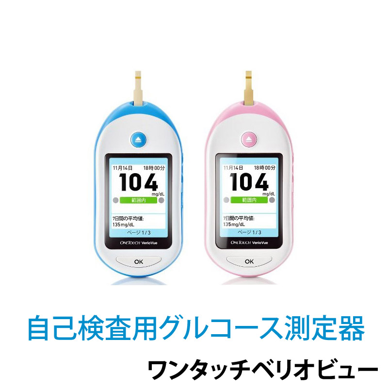 楽天市場 取寄せ1 2週間 血糖値関連 J J ワンタッチベリオビュー 血糖値測定器本体のみ センサーは法律により付属していません 要記帳 選べるピンクとブルー特定保守管理医療機器 健康用品 検査用品 検査器具 ワンタッチ 血糖測定器 漢方のサツマ薬局 楽天市場店