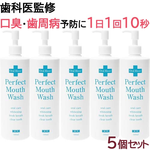 〔NS〕パーフェクトマウスウォッシュ 500mL&times;5個セット《医薬部外品》薬用 液体はみがき マウスウォッシュ スッキリ 歯周病予防 虫歯予防 口臭予防 液体の歯磨き 低刺激 ホワイトニング 日本製 国産 植物由来｜漢方のサツマ薬局　店