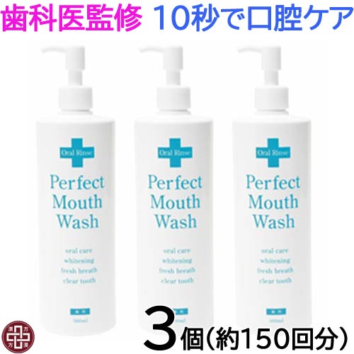 〔NS〕パーフェクトマウスウォッシュ 500mL×3個セット《医薬部外品》薬用 液体はみがき 液体の歯磨き 歯周病予防 虫歯予防 口臭予防 歯の ホワイトニング 日本製 国産 マウスウォッシュ 口臭が気になる 口の中をスッキリ 歯磨きキャンセル界隈 に 汚れが見える