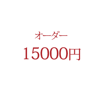オーダー商品 15,000 円【一部のクーポンはご利用いただけません】