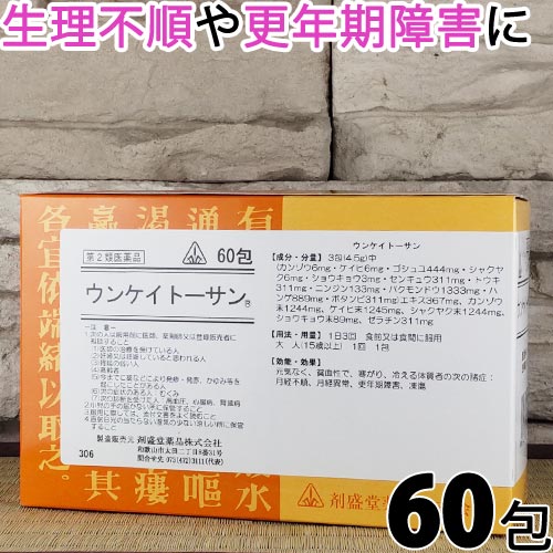 【第2類医薬品】〔ホノミ〕 ウンケイトーサン 60包【ポイント5倍】 温経湯 準拠処方 うんけいとーさん 月経不順 月経異常 更年期障害 凍傷 に うんけいとう ウンケイトウ 医薬品 生薬 製剤 ホノミ漢方