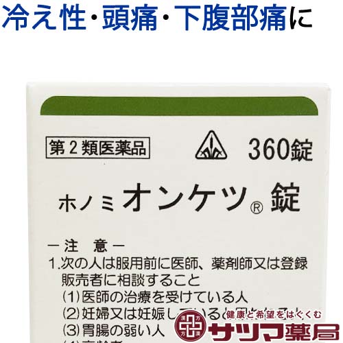 【第2類医薬品】〔ホノミ〕 ホノミ オンケツ錠 360錠【ポイント5倍】 当帰四逆加呉茱萸生姜湯 原方処方 ほのみ おんけつじょう 冷え症 冷え性 しもやけ 頭痛 生理痛 に とうきしぎゃくかごしゅゆしょうきょうとう 医薬品 生薬 漢方薬 ホノミ漢方