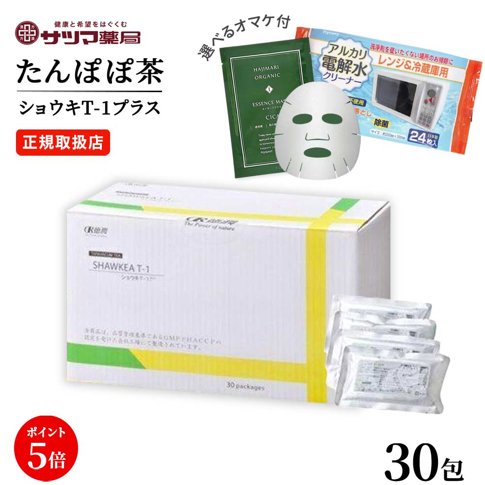 【選べるオマケ付】〔徳潤〕ショウキT-1プラス 30包 1箱【ポイント5倍】 送料無料 ノンカフェイン 妊活 妊娠 母乳 育児 赤ちゃん 妊婦 高齢者 腎 飲める たんぽぽ茶 タンポポ茶 shawkea t1 ショウキ t-1 PLUS 猫 ハーブティー お茶 妊婦 液体 カフェインレス ベビー