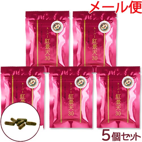 〔徳潤〕スーパー紅景天EX 30粒×5個セット【メール便 送料無料】 【付与ポイントは購入前に商品ページでご確認ください】