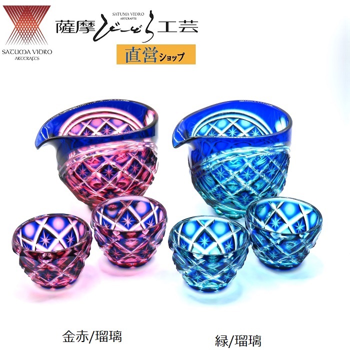 「二重被せ片口酒器揃え」 薩摩切り子ガラス 薩摩びーどろ芸術 直営販売店 鹿児島 言い慣わし芸術 猪口 おちょこ 盃 片口 ぐいのみ 酒 強い酒 祝賀会 還暦 退位 生まれ落ちる日 差し上げ物 差し上げ物 二色 二重 父の日