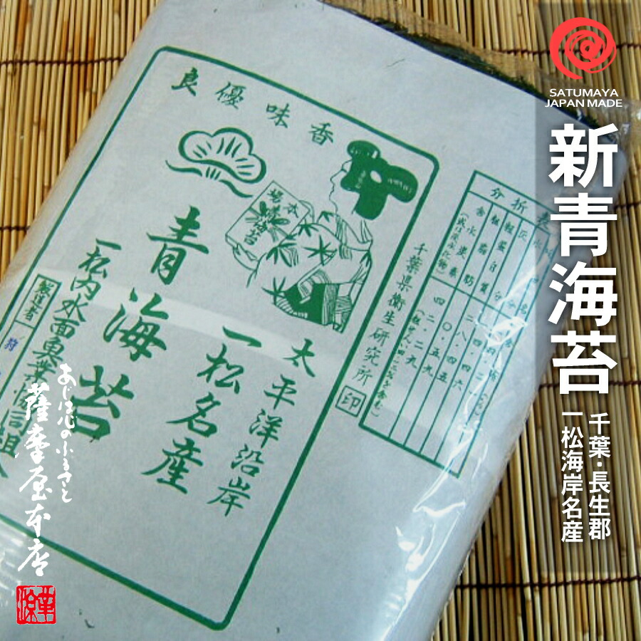 楽天市場 一松海岸産新青海苔 千葉県長生郡長生村 20枚入 令和2年産冬新物 送料無料 千葉県九十九里一松産100 入荷前の段階では仮価格 1円 で表示されています 国産乾物問屋 薩摩屋本店