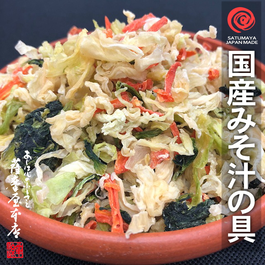 国産乾燥みそ汁の具 100g 国産乾燥野菜シリーズ 4種ミックス キャベツ 人参 小松菜 大根 みそ汁 味噌汁 ラーメンの具 エアドライ  低温熱風乾燥製法 九州産 熊本県産 フリーズドライ ドライベジタブル 保存食 非常食 長期保存 | 国産乾物問屋 「薩摩屋本店」