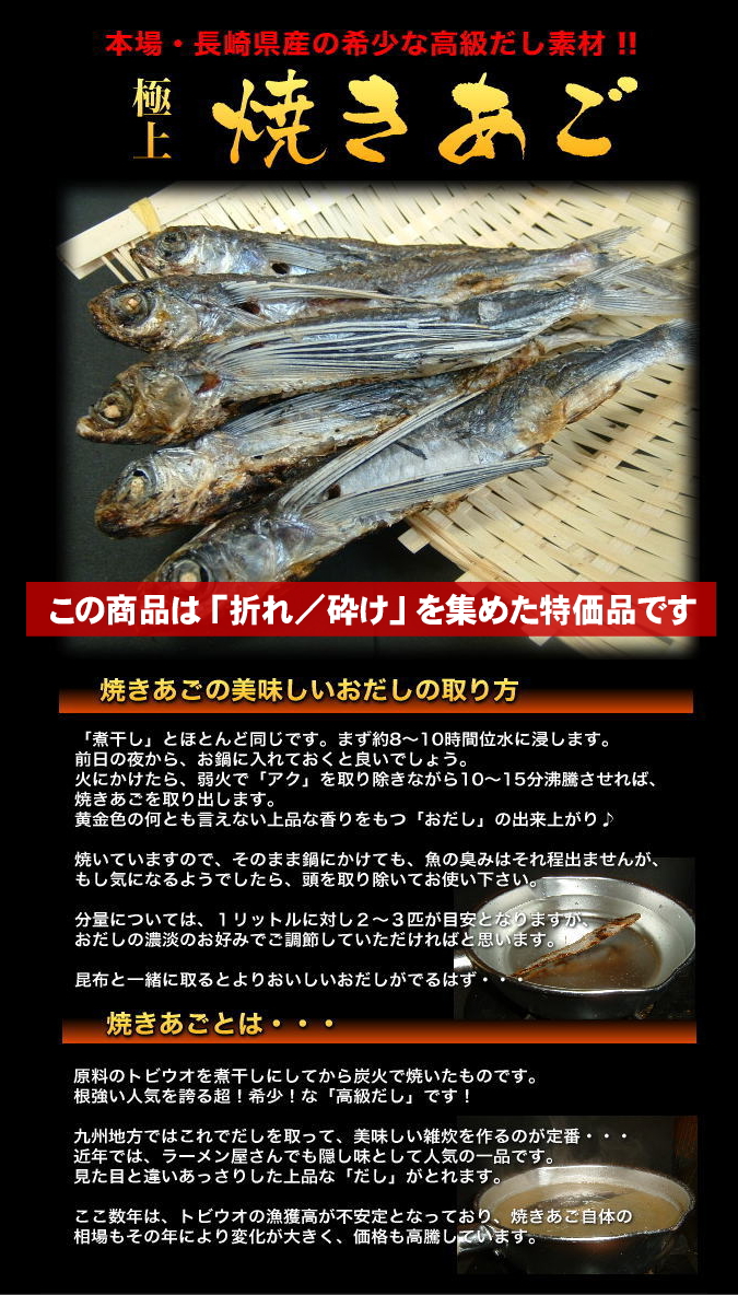 楽天市場 長崎県産 焼きあご 割れ 砕け 0g トビウオ 飛魚 アゴ 炭火焼 平戸 五島列島 送料無料 副産物につき訳あり特価品 味は芸術 薩摩屋本店