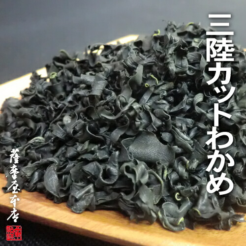 岩手県三陸産 乾燥わかめ 500g 送料無料 カットわかめ ドライ 乾燥 若芽 リアス ワカメ 三陸 岩手 宮城 カットワカメ 岩手産 大船渡 綾里 田老 重茂
