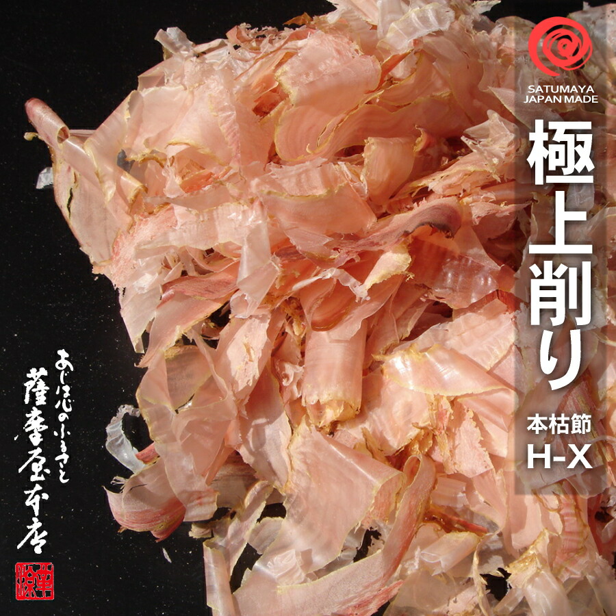 楽天市場】極上削り H-X 100g 鹿児島産近海一本釣 本枯節 かつおぶし削りぶし 削り節 鰹節 薄削り 花かつお 花鰹 かつおぶし 枯節 オカカ  : 国産乾物問屋 「薩摩屋本店」