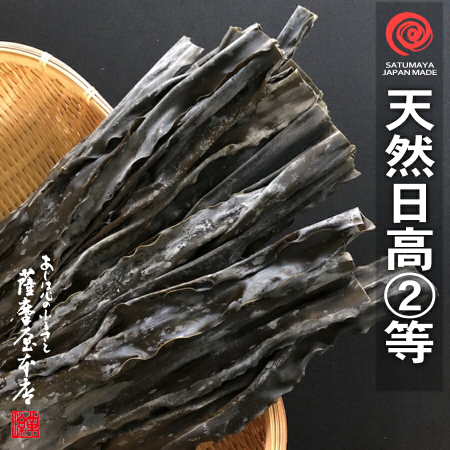 楽天市場】天然 日高昆布 2等 60g 北海道水産物検査協会検査物 上浜 中浜 北海道 こんぶ だし昆布 等検 天然日高 三石 みついし :  国産乾物問屋 「薩摩屋本店」