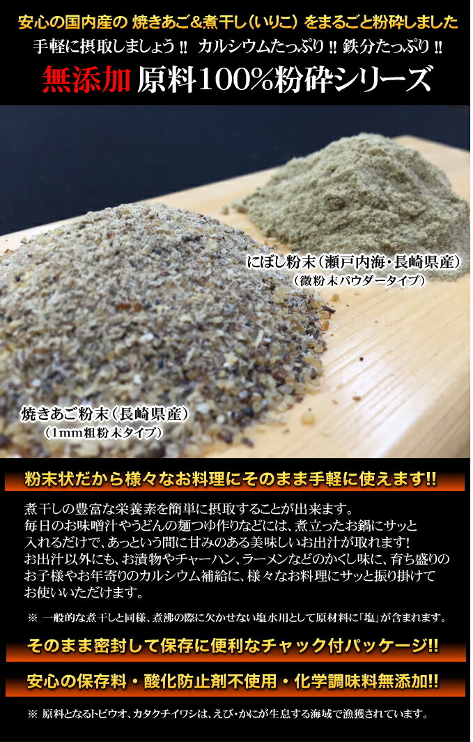長崎県産 焼きあご粉末 100g(粗粉末1mmタイプ)~ 酸化防止剤不使用・無添加 ~ 長崎県産 焼きあご粉末 100g(粗粉末1mmタイプ)~ 酸化防止剤不使用・無添加 ~