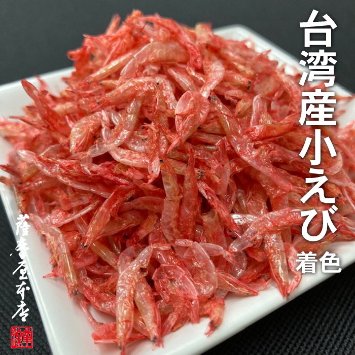 台湾産 素干小えび 着色 150g 徳用 エビ 小海老 アキアミ 干しえび 干海老 赤色102号 全長およそ2cm 超人気高品質