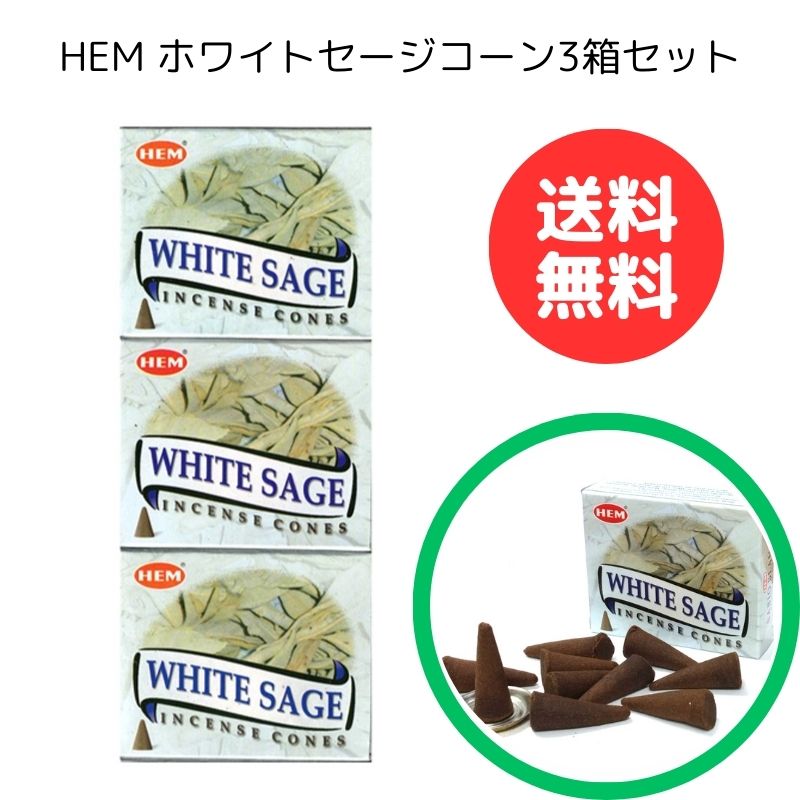 楽天市場】お香 ホワイトセージ スティック HEM 6箱セット！ 浄化 送料無料 お香セット おしゃれ リラックス スマッジング インセンス ギフト インド香  hem 線香 ヘム 再入荷 : インドのお香専門店 サティヤ堂