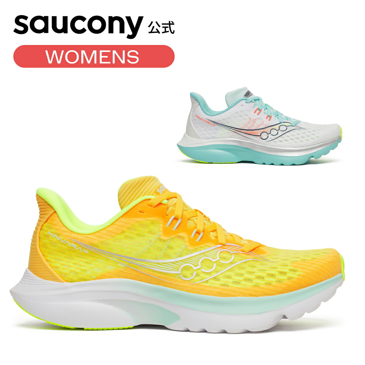 サッカニー Saucony ウィメンズ KINVARA 16 キンバラ16 スピード ランニング マラソン ジョギング トレーニング 推進力 反発性 軽量性 衝撃吸収 負担軽減 サポート S11020