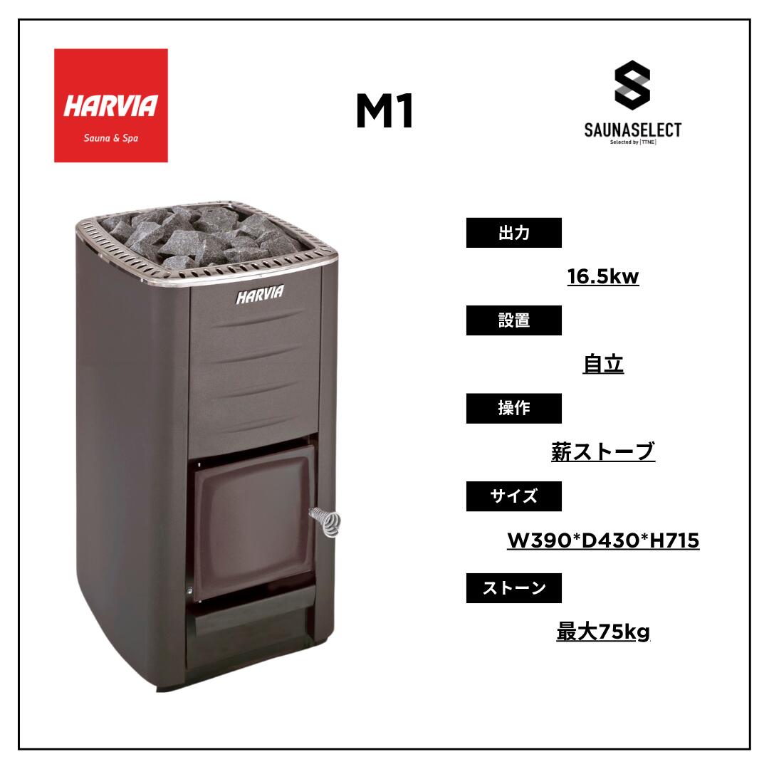 【法人限定】【煙突セット】HARVIA 薪ヒーター M1 薪ストーブ  サウナストーブ HARVIA M1 ロウリュ 16.5kw