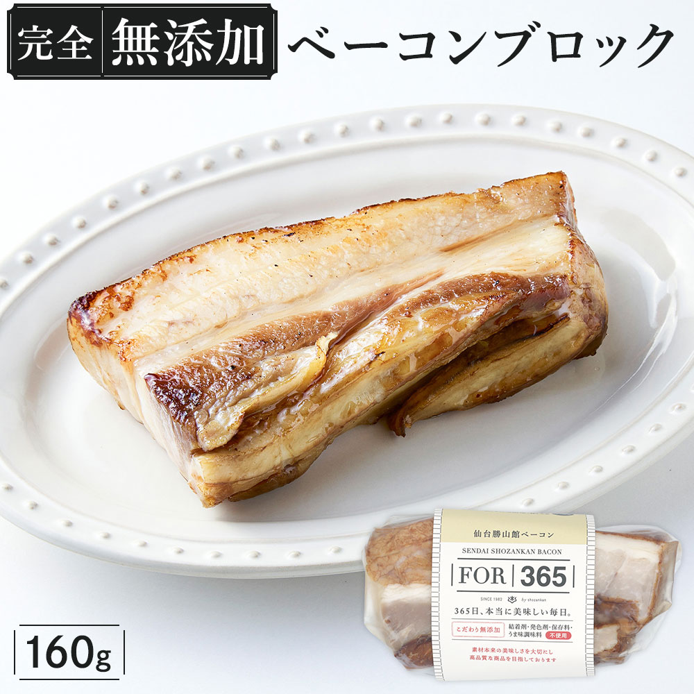 楽天市場】【 完全無添加 ベーコン 160g (ブロック)】 仙台勝山館