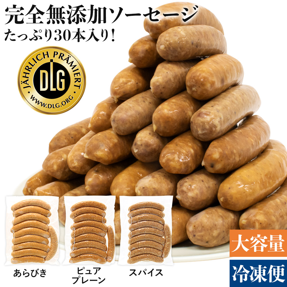 無添加 ソーセージ 大容量 家庭用 冷凍 完全無添加 【 ソーセージ 30本 セット 】 DLG金賞 仙台勝山館 | 冷凍便 業務用 無塩せき 添加物不使用 無添加ソーセージ 詰め合わせ BBQ まとめ買い 国産 安心 高品質 ウィンナー
