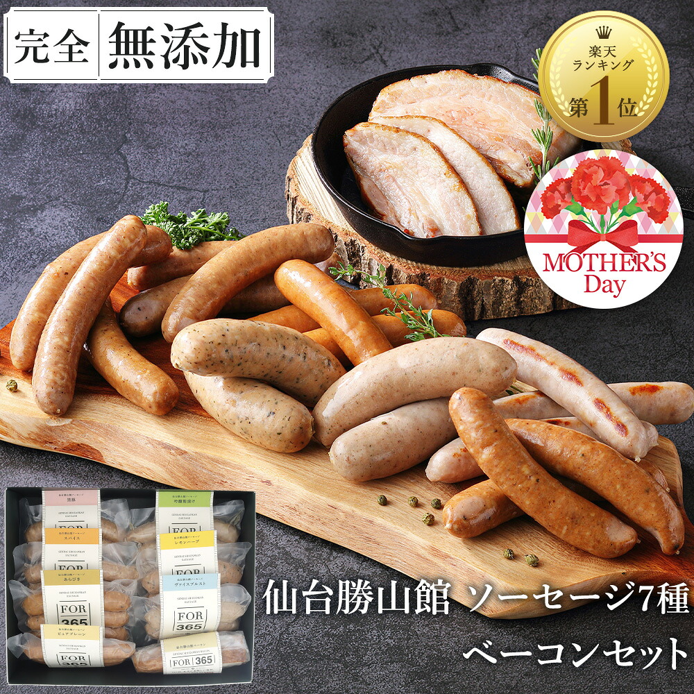 無添加 ソーセージ ギフト 仙台勝山館 ウインナー ＼DLG金賞受賞店／ 完全無添加 【ソーセージ全7種 ベーコン プレミアム セット 】 冷蔵 詰め合わせ FOR365 | 無添加ソーセージ ウィンナー 添加物不使用 無塩せき BBQ プレゼント 内祝