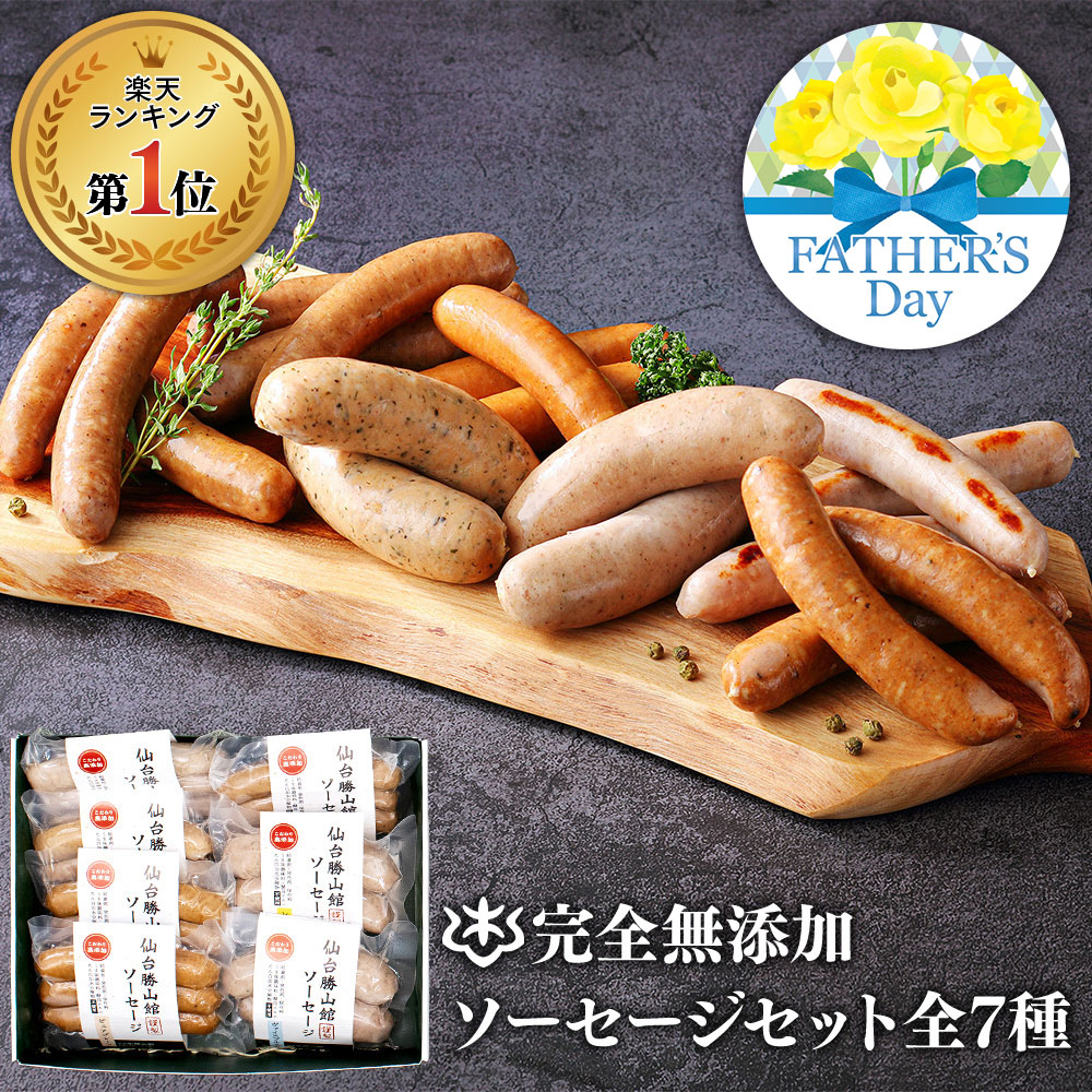 ギフト 無添加 ソーセージ ウインナー 母の日 ギフト ＼DLG金賞受賞店／ 完全無添加 【 ソーセージ全7種 セット】 冷蔵 詰め合わせ 仙台勝山館 手作り | 無添加ソーセージ ウィンナー 無塩せき 国産 高級 BBQ お取り寄せグルメ プレゼント 内祝い
