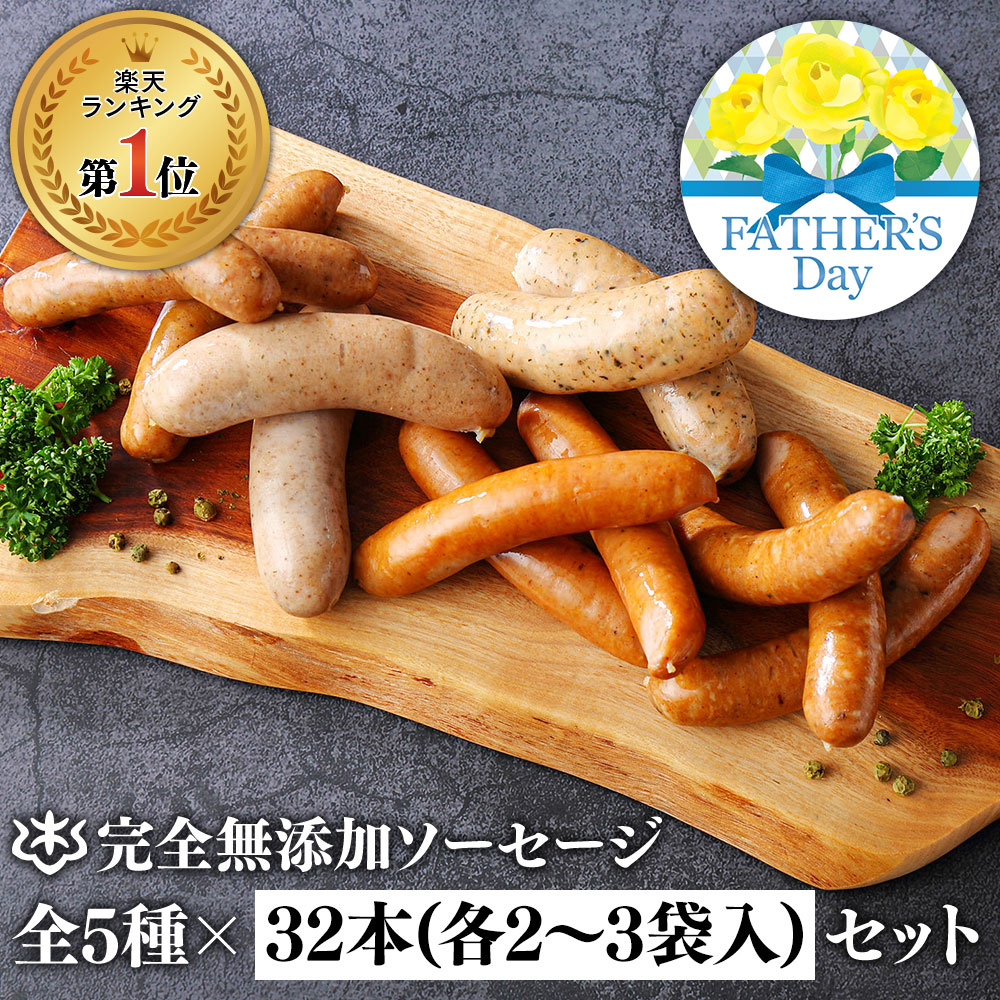 ギフト 無添加 ソーセージ 母の日 ウインナー ≪DLG金賞受賞店≫ 完全無添加 【定番ソーセージ ボリューム セット 】人気5種32本入 冷蔵 詰め合わせ 仙台勝山館 手作り | 無添加ソーセージ ウインナー BBQ お取り寄せ プレゼント 内祝い 業務用