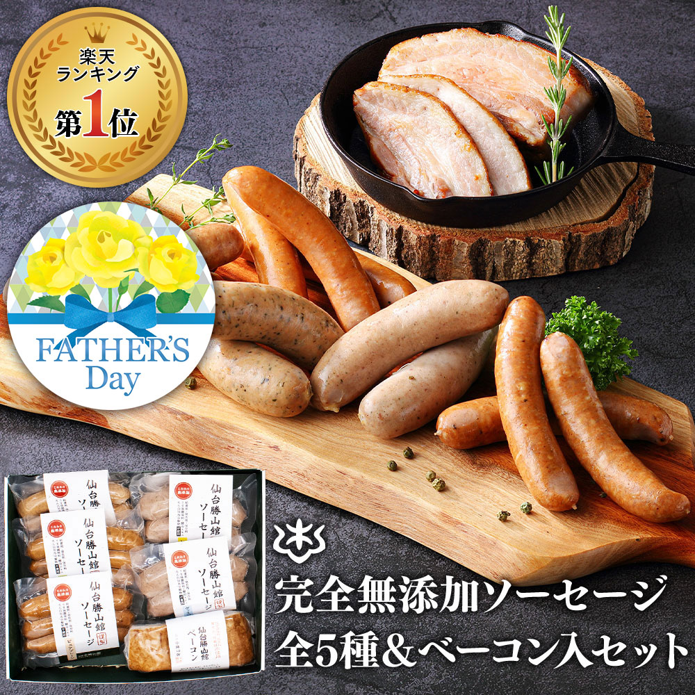 早割5％OFFクーポン★ ギフト 無添加 ソーセージ 母の日 父の日 ウインナー ＼DLG金賞受賞店／ 完全無添加 【 定番ソーセージ5種＆ ベーコン セット 】 冷蔵 詰め合わせ 仙台勝山館 手作り | 無添加ソーセージ ウインナー 国産 BBQ お取り寄せグルメ プレゼント 無塩せき