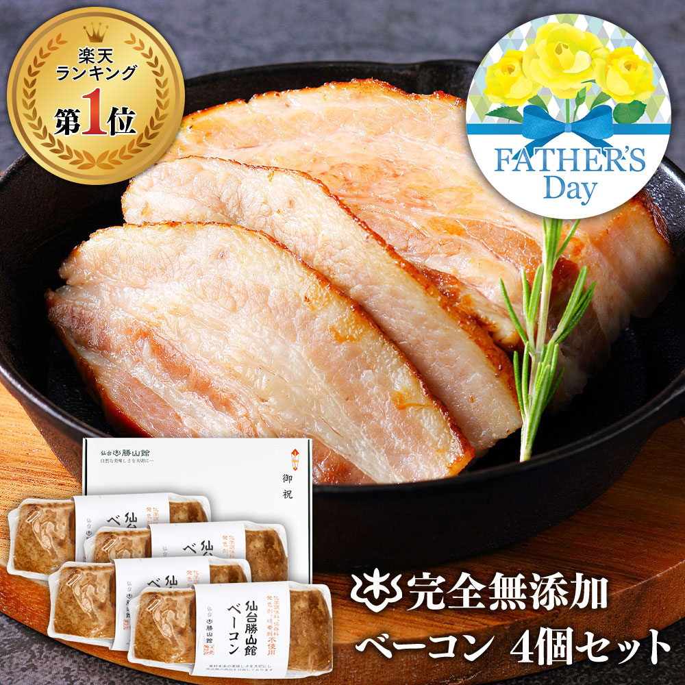 ギフト 無添加 ベーコン 母の日 ギフト ＼DLG金賞受賞店／ 完全無添加 【究極のベーコン160g×4個 セット 】 冷蔵 詰め合わせ 仙台勝山館 手作り ソーセージ | 無添加ベーコン 無塩せき 高級 高品質 BBQ お取り寄せグルメ プレゼント 内祝い ハム