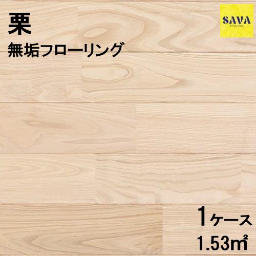 栗 無垢ユニ Ｐ 無塗装 フローリング 無垢床 DIY 張替 リフォーム リノベーション 床材 無垢板 板材 板 栗 栗材 チェスナット材 木の床