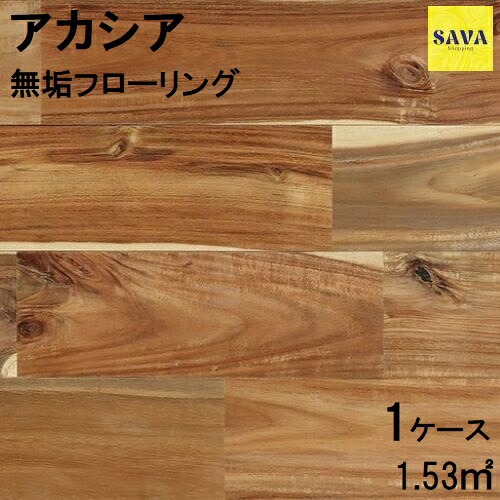 アカシア 無垢ユニ Ｎ(節有) 自然オイル フローリング 無垢床 DIY 張替 リフォーム リノベーション 床材 無垢板 板材 板 アカシア 木の床