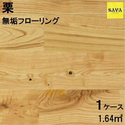 栗 無垢ユニ Ｎ(節有) 自然オイル フローリング 無垢床 DIY 張替 リフォーム リノベーション 床材 無垢板 板材 板 栗 栗材 チェスナット材 木の床