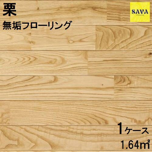 栗 無垢ユニ Ｐ 自然オイル フローリング 無垢床 DIY 張替 リフォーム リノベーション 床材 無垢板 板材 板 栗 栗材 チェスナット材 木の床｜SAVAshopping
