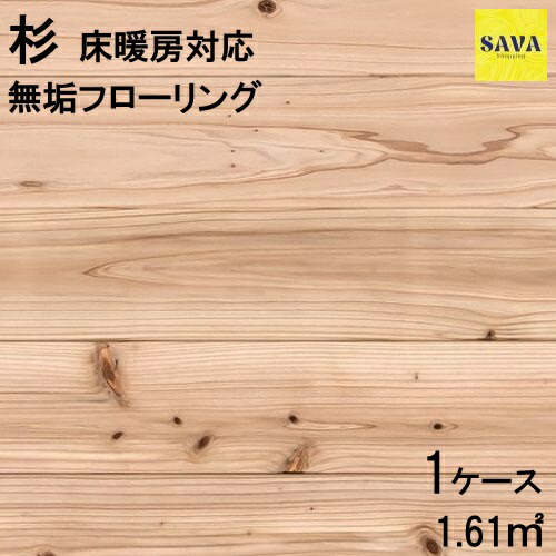 杉（飫肥杉）国産 ワンピース床暖房対応 Ｎ(節有) 無塗装 フローリング 無垢フローリング DIY 張替 リフォーム リノベーション 床材 無垢挽板 板材 板 杉材 木の床 床暖房対応品