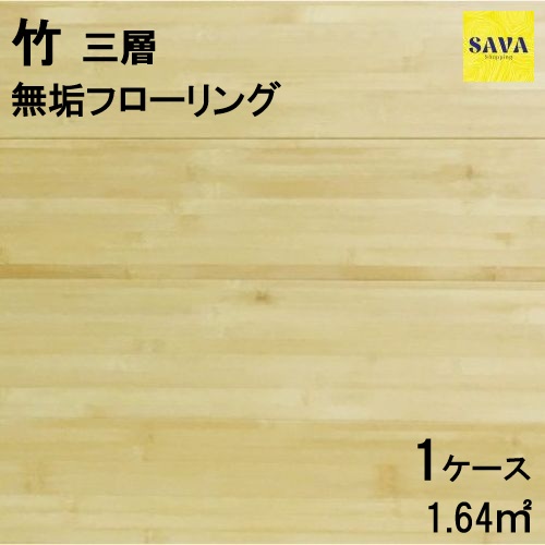 竹 無垢三層 Ｐ ウレタンクリア フローリング バンブー 無垢床 DIY 張替 リフォーム リノベーション 床材 無垢板 板材 板 木の床 竹｜SAVAshopping