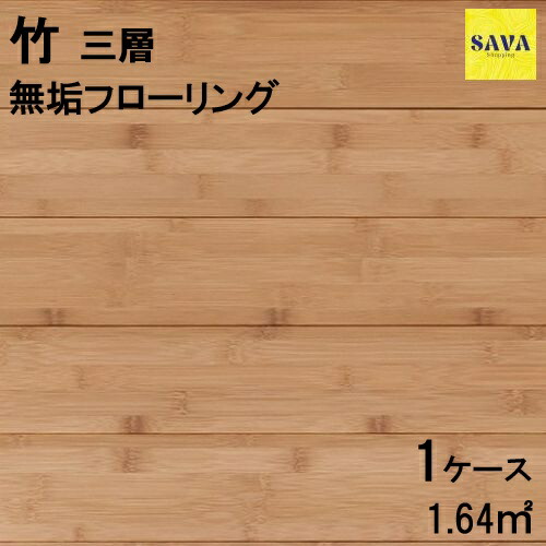 竹 無垢三層 Ｐ ウレタンクリア（ミディアムカラー） フローリング バンブー 無垢床 DIY 張替 リフォーム リノベーション 床材 無垢板 板材 板 木の床 竹
