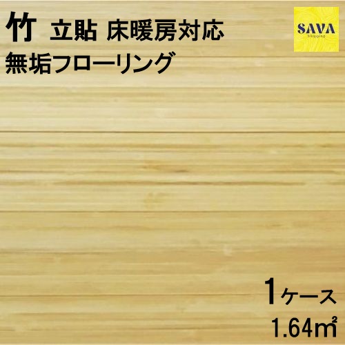 竹 無垢立貼床暖房対応 P ウレタンクリア フローリング バンブー 無垢床 DIY 張替 リフォーム リノベーション 床材 無垢板 板材 板 木の床 竹|SAVAshopping
