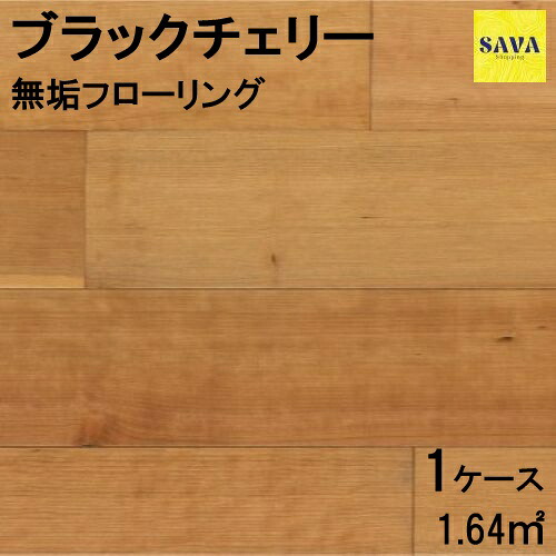 ブラックチェリー 複合乱尺ワンピース Ｎ(節有) ウレタン艶消し フローリング 無垢床 DIY 張替 リフォーム リノベーション 床材 無垢板 板材 板 木の床