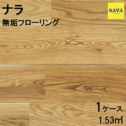 ナラ(オーク) 無垢ユニ Ｓ(小節有) 自然オイル フローリング 無垢床 DIY 張替 リフォーム リノベーション 床材 無垢板 板材 板 オーク ナラ材 オーク材 木の床