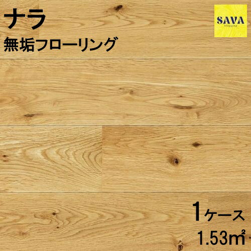 ナラ(オーク) 無垢ユニ N(節有) 自然オイル フローリング 無垢床 DIY 張替 リフォーム リノベーション 床材 無垢板 板材 板 オーク ナラ材 オーク材 木の床|SAVAshopping
