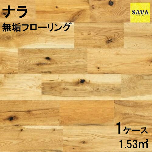 ナラ(オーク) 無垢ユニ W(大節有) 自然オイル フローリング 無垢床 DIY 張替 リフォーム リノベーション 床材 無垢板 板材 板 オーク ナラ材 オーク材 木の床|SAVAshopping