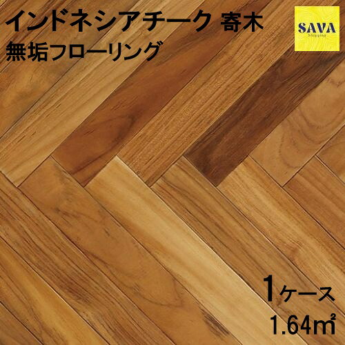 インドネシアチーク 無垢寄木 P 自然オイル フローリング 無垢床 DIY 張替 リフォーム リノベーション リノベーション 床材 無垢板 板材 板 木の床 デザインフローリング｜SAVAshopping