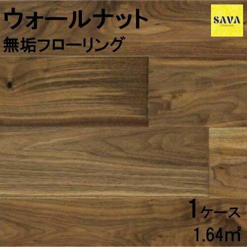 ウォールナット 複合乱尺ワンピース Ｎ(節有) ウレタン艶消し フローリング 無垢床 DIY 張替 リフォーム リノベーション 床材 無垢板 板材 板 木の床
