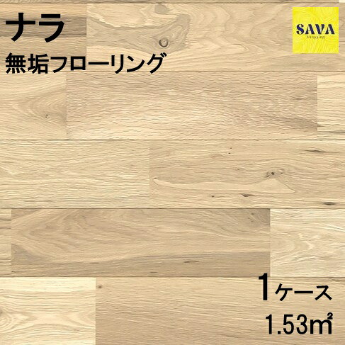 ナラ(オーク) 無垢ユニ Ｓ(小節有) 無塗装 フローリング 無垢床 DIY 張替 リフォーム リノベーション 床材 無垢板 板材 板 オーク ナラ材 オーク材 木の床