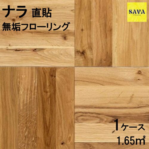 ナラ(オーク) 直貼 Ｎ(節有) 自然オイル フローリング 無垢床 DIY 張替 リフォーム リノベーション 床材 無垢板 板材 板 オーク ナラ材 オーク材 木の床
