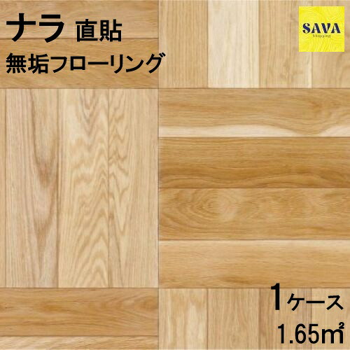 ナラ(オーク) 直貼 S(小節) 無塗装 フローリング 無垢床 DIY 張替 リフォーム リノベーション 床材 無垢板 板材 板 オーク ナラ材 オーク材 木の床