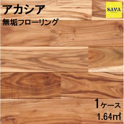 アカシア 無垢 ユニ N(節有）自然オイル フローリング 無垢床 DIY 張替 リフォーム リノベーション 床材 無垢挽板 板材 板 アカシア材 木の床
